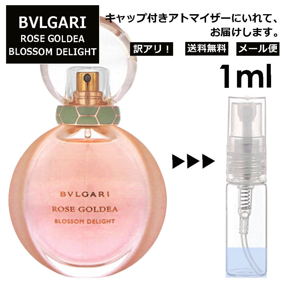 アウトレット ブルガリ BVLGARI ローズ ゴルデア ブロッサムディライト EDP 3ml 香水 人気 お試し ミニ香水 アトマイザー 小分け 香り 少量 量り売り サンプル ミニ レディース メンズ 持ち運び 【メール便 追跡無し】