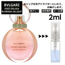 アウトレット ブルガリ BVLGARI ローズ ゴルデア ブロッサムディライト EDP 2ml 香水 人気 お試し ミニ香水 アトマイザー 小分け 香り 少量 量り売り サンプル ミニ レディース メンズ 持ち運び 【メール便 追跡無し】