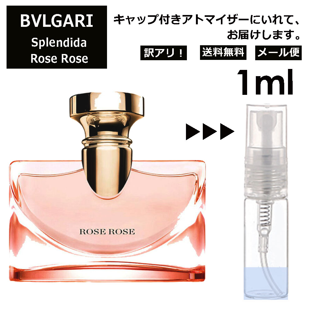 アウトレット ブルガリ BVLGARI スプレンディダ ローズ ローズ EDP 1ml 香水 人気 お試し ミニ香水 アトマイザー 小分け 香り 少量 量り売り サンプル ミニ レディース メンズ 持ち運び 【メール便 追跡無し】