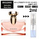 アウトレット ブルガリ BVLGARI スプレンディダ ローズ ローズ EDP 2ml 香水 人気 お試し ミニ香水 アトマイザー 小分け 香り 少量 量り売り サンプル ミニ レディース メンズ 持ち運び 【メール便 追跡無し】