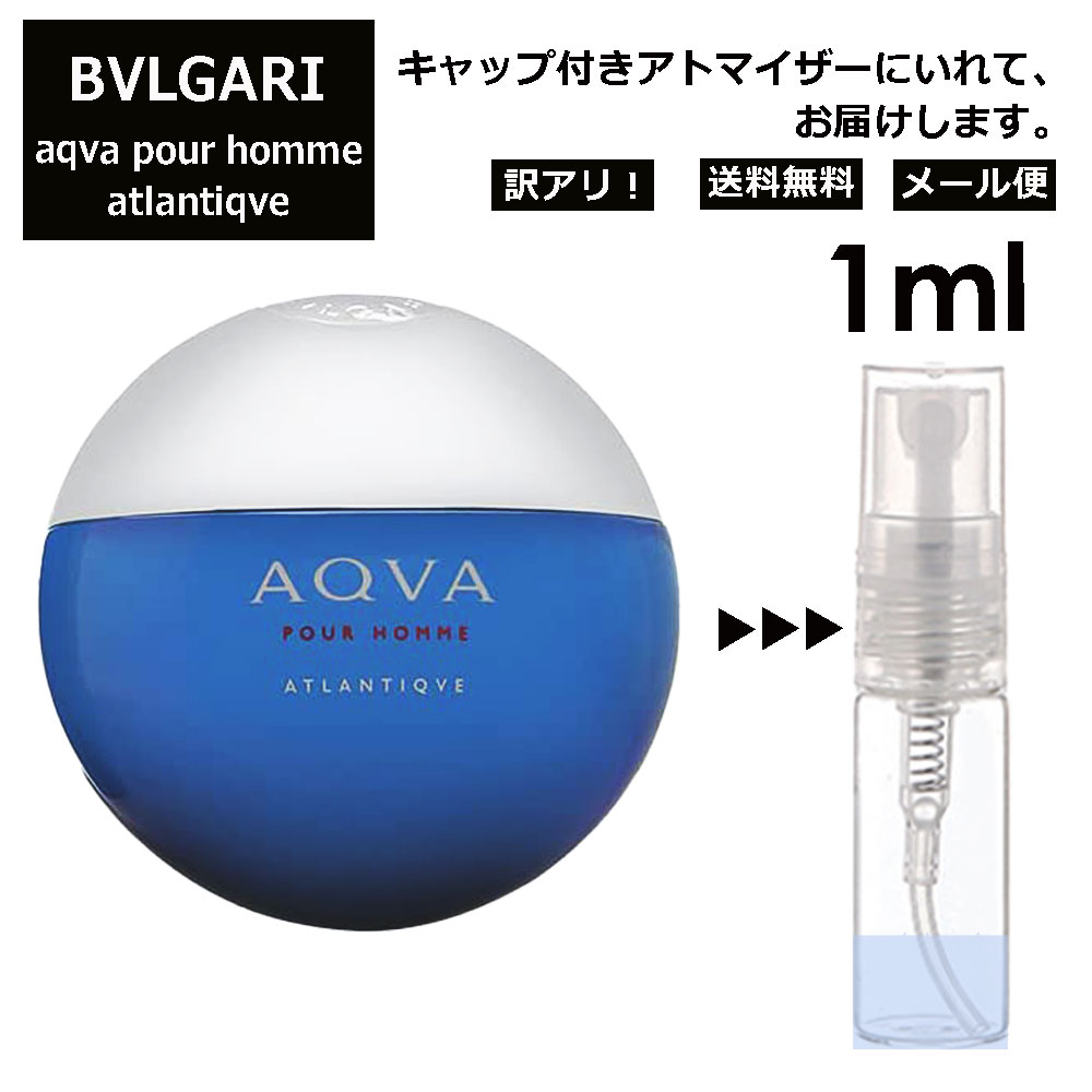 アウトレット ブルガリ BVLGARI アクア プールオム アトランティック EDT 1ml 香水 人気 お試し ミニ香水 アトマイザー 小分け 香り 少量 量り売り サンプル ミニ レディース メンズ 持ち運び 【メール便 追跡無し】