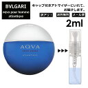 アウトレット ブルガリ BVLGARI アクア プールオム アトランティック EDT 2ml 香水 人気 お試し ミニ香水 アトマイザー 小分け 香り 少量 量り売り サンプル ミニ レディース メンズ 持ち運び 【メール便 追跡無し】