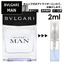 アウトレット ブルガリ BVLGARI マン EDT 2ml 香水 人気 お試し ミニ香水 アトマイザー 小分け 香り 少量 量り売り サンプル ミニ レディース メンズ 持ち運び 【メール便 追跡無し】