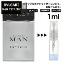 アウトレット ブルガリ BVLGARI マン エクストレーム EDT 1ml 香水 人気 お試し ミニ香水 アトマイザー 小分け 香り 少量 量り売り サンプル ミニ レディース メンズ 持ち運び 【メール便 追跡無し】