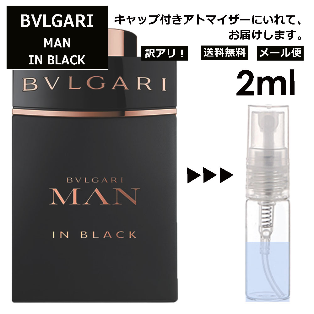 アウトレット ブルガリ BVLGARI マン インブラック EDP 2ml 香水 人気 お試し ミニ香水 アトマイザー 小分け 香り 少量 量り売り サンプル ミニ レディース メンズ 持ち運び 【メール便 追跡無し】