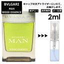 アウトレット ブルガリ BVLGARI マン ウッドエッセンス EDP 2ml 香水 人気 お試し ミニ香水 アトマイザー 小分け 香り 少量 量り売り サンプル ミニ レディース メンズ 持ち運び 【メール便 追跡無し】