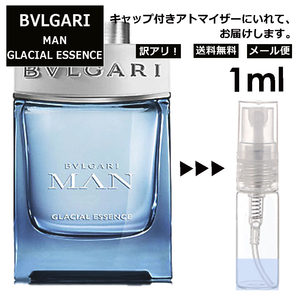 アウトレット ブルガリ BVLGARI マン グレイシャル エッセンス EDP 1ml 香水 人気 お試し ミニ香水 アトマイザー 小分け 香り 少量 量り売り サンプル ミニ レディース メンズ 持ち運び 【メール便 追跡無し】