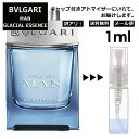 アウトレット ブルガリ BVLGARI マン グレイシャル エッセンス EDP 1ml 香水 人気 お試し ミニ香水 アトマイザー 小分け 香り 少量 量り売り サンプル ミニ レディース メンズ 持ち運び 【メール便 追跡無し】