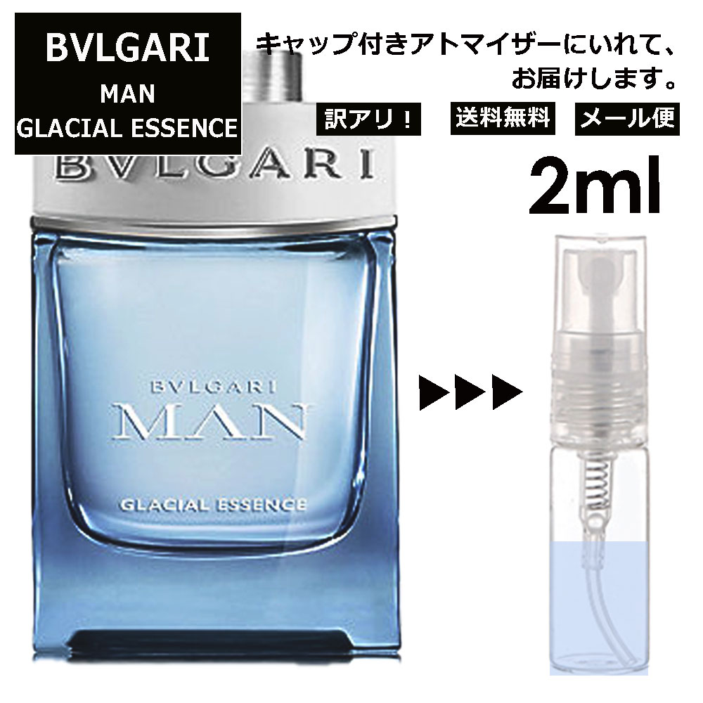 アウトレット ブルガリ BVLGARI マン グレイシャル エッセンス EDP 2ml 香水 人気 お試し ミニ香水 アトマイザー 小分け 香り 少量 量り売り サンプル ミニ レディース メンズ 持ち運び 【メール便 追跡無し】