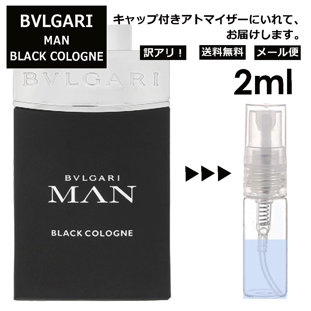 アウトレット ブルガリ BVLGARI マン ブラックコロン EDT 2ml 香水 人気 お試し ミニ香水 アトマイザー 小分け 香り 少量 量り売り サンプル ミニ レディース メンズ 持ち運び 【メール便 追跡無し】