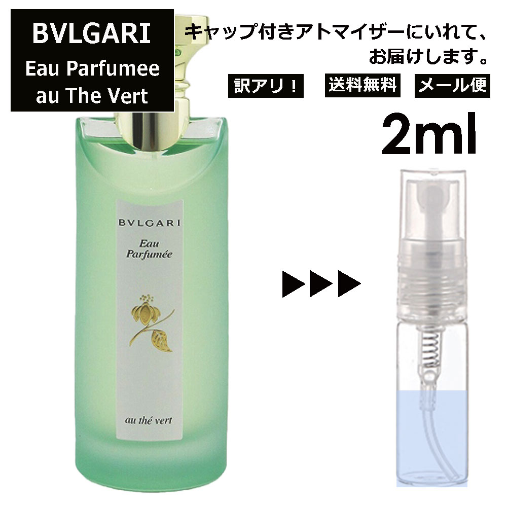 アウトレット ブルガリ オ・パフメ オーテヴェール Bvlgari Eau Parfumee AU THE VERT EDC メンズ レディース ユニセックス 香水 ミニ お試し ミニ香水 アトマイザー 小分け 香り 少量 量り売り サンプル 2ml 人気 旅行用 携帯用ミニボトル ブランド 【メール便 追跡無し】