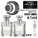 ランバン ブルガリ メンズ 人気 香水 お試し ミニ香水 アトマイザー 小分け 香り 少量 量り売り 1ml 3個セット メンズ レディース シャネル ディオール ブルガリ クロエ エルメス ランバン サンプル 旅行用 携帯用 持ち歩き 【メール便 追跡無し】