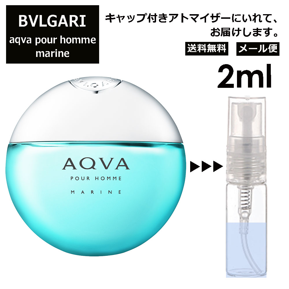 ブルガリ アクア プールオム マリン 2ml 香水 人気 お試し ミニ香水 アトマイザー 小分け 香り 少量 量り売り サンプル ミニ レディース メンズ 持ち運び 【メール便 追跡無し】