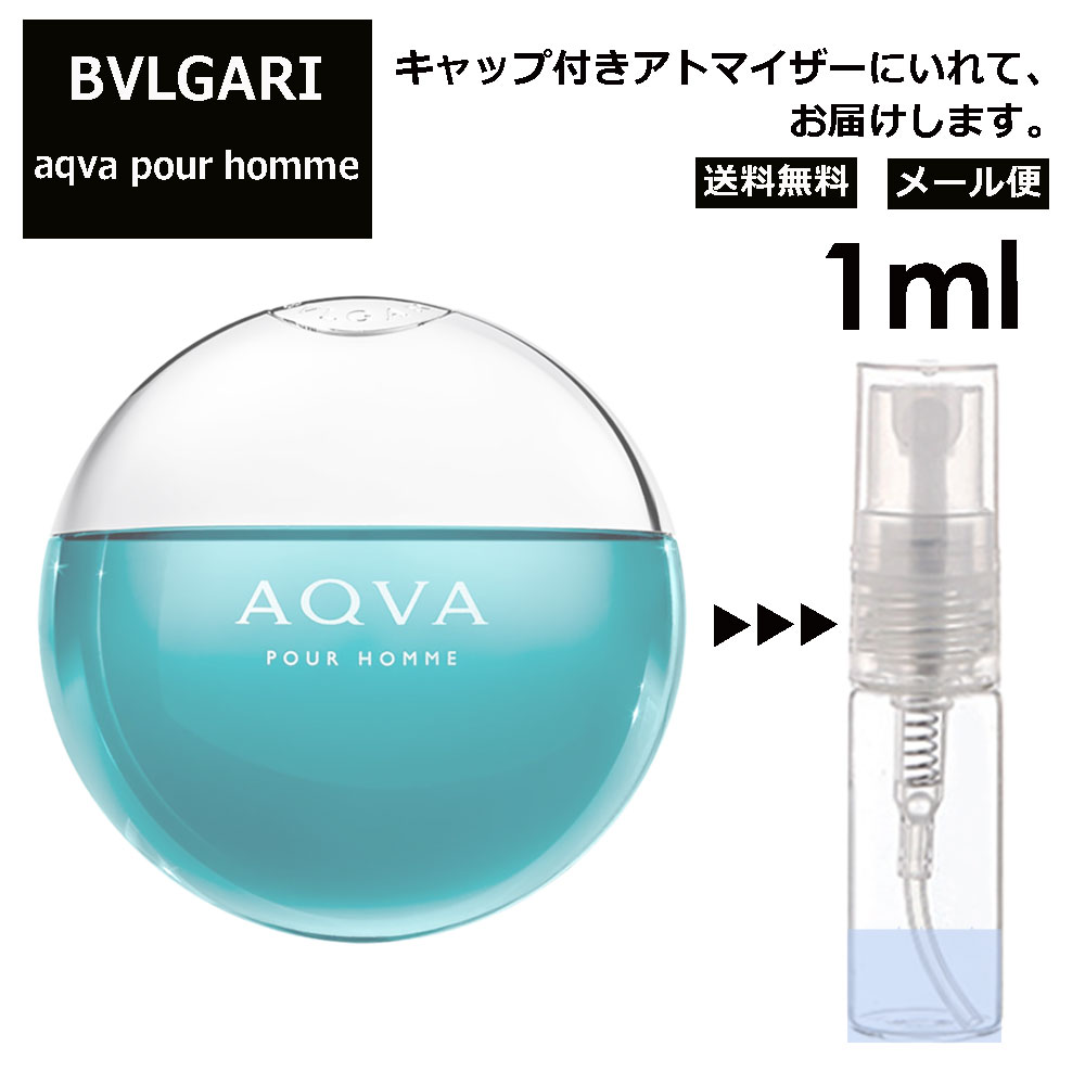 ブルガリ アクアプールオム EDT 1ml 香水 人気 お試し ミニ香水 アトマイザー 小分け 香り 少量 量り売り サンプル ミニ レディース メンズ 持ち運び【メール便 追跡無し】