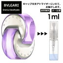 ブルガリ オムニア アメジスト EDT 1ml 香水 人気 お試し ミニ香水 アトマイザー 小分け 香り 少量 量り売り サンプル ミニ レディース メンズ 持ち運び【メール便 追跡無し】