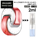 ブルガリ オムニア コーラル 2ml 香水 人気 お試し ミニ香水 アトマイザー 小分け 香り 少量 量り売り サンプル ミニ レディース メンズ 持ち運び 【メール便 追跡無し】