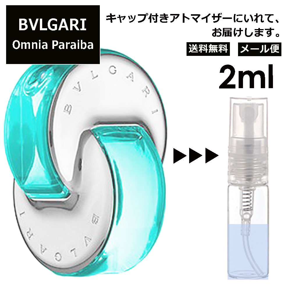 ブルガリ オムニア パライバ 2ml 香水 人気 お試し ミニ香水 アトマイザー 小分け 香り 少量 量り売り サンプル ミニ レディース メンズ 持ち運び 【メール便 追跡無し】