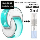 ブルガリ オムニア パライバ 2ml 香