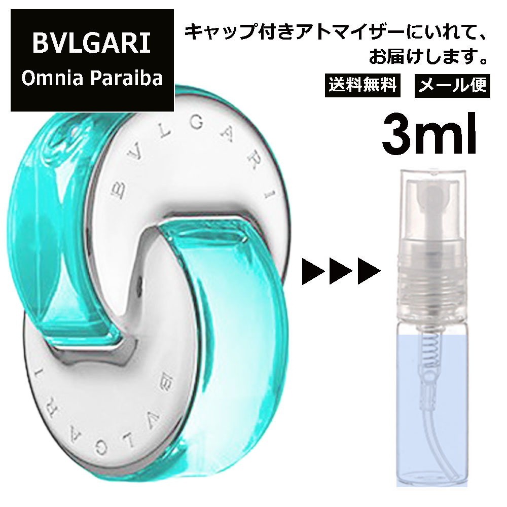 ブルガリ オムニア パライバ 3ml 香水 人気 お試し ミニ香水 アトマイザー 小分け 香り 少量 量り売り サンプル ミニ レディース メンズ 持ち運び 【メール便 追跡無し】