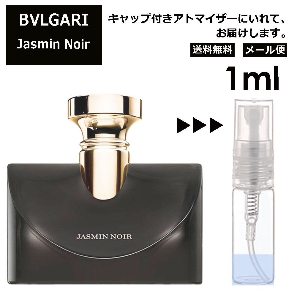 ブルガリ ジャスミン ノワール EDP 1ml 香水 人気 