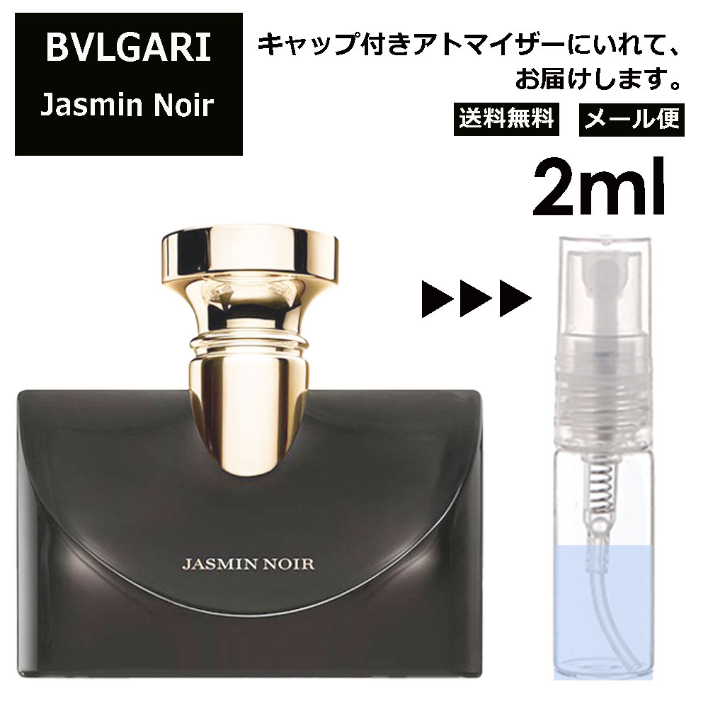 ブルガリ ジャスミン ノワール EDP 2ml 香水 人気 お試し ミニ香水 アトマイザー 小分け 香り 少量 量り売り サンプル ミニ レディース メンズ 持ち運び 【メール便 追跡無し】