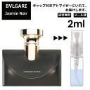 ブルガリ ジャスミン ノワール EDP 2m