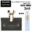 ブルガリ ジャスミン ノワール EDP 3ml 香水 人気 お試し ミニ香水 アトマイザー 小分け 香り 少量 量り売り サンプル ミニ レディース メンズ 持ち運び 【メール便 追跡無し】