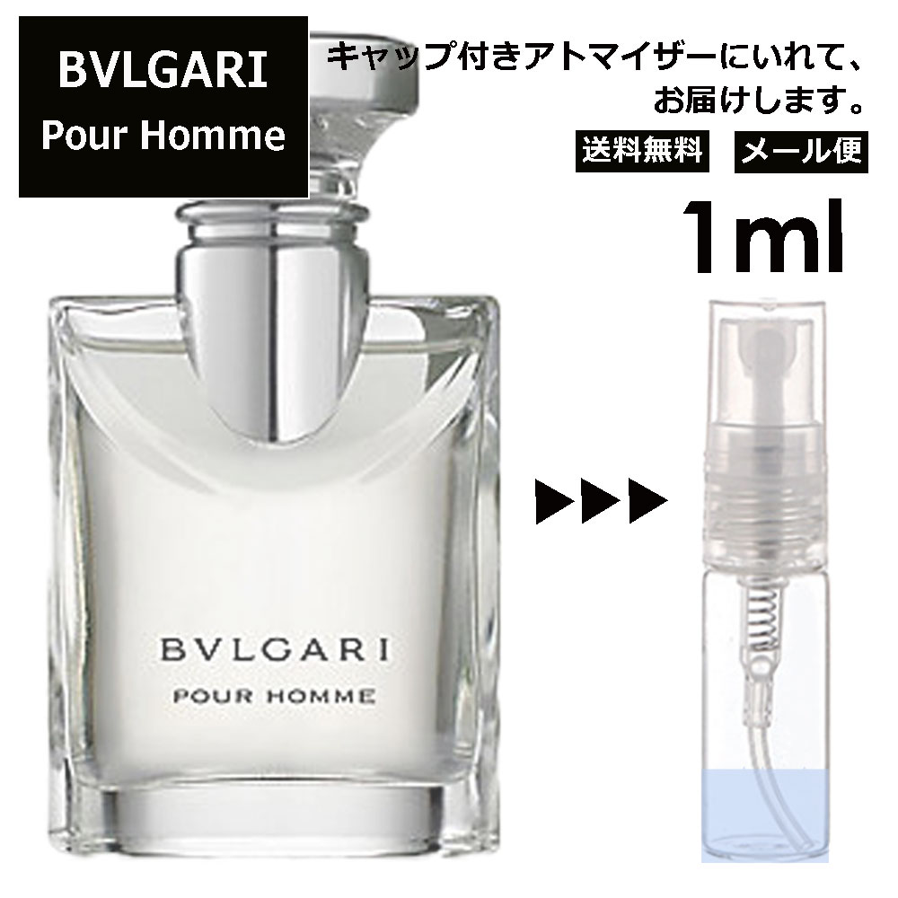 ブルガリ プールオム EDT 1ml 香水 人気 お試し ミニ香水 アトマイザー 小分け 香り 少量 量り売り サンプル ミニ レディース メンズ 持ち運び【メール便 追跡無し】