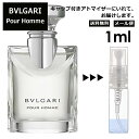 ブルガリ プールオム EDT 1ml 香水 人