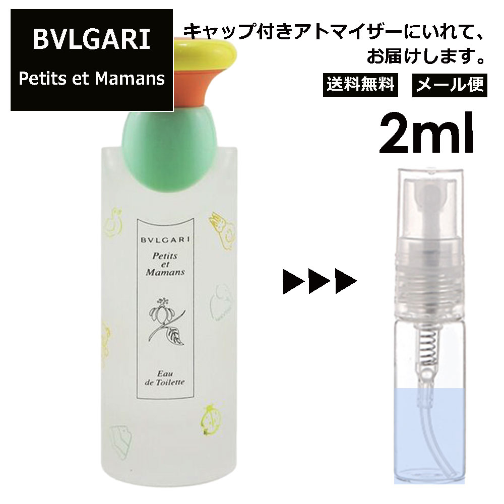 ブルガリ プチママン EDT 2ml 香水 人気 お試し ミニ香水 アトマイザー 小分け 香り 少量 量り売り サンプル ミニ レディース メンズ 持ち運び 【メール便 追跡無し】