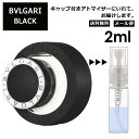 ブルガリ ブラック EDT 2ml 香水 人気 お試し アトマイザー サンプル ミニ レディース メンズ 持ち運び 【メール便 追跡無し】