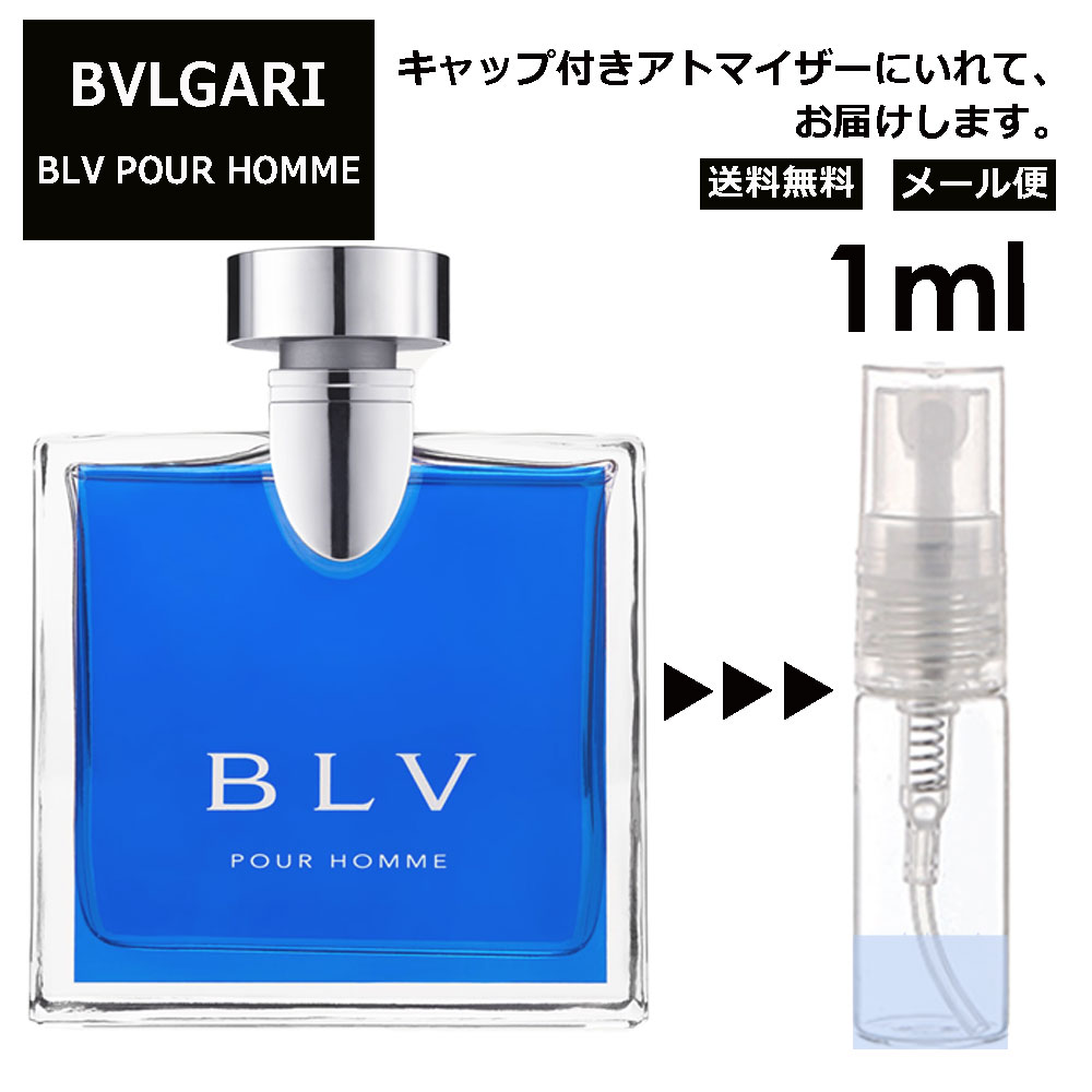 ブルガリ ブループールオム EDT 1ml 香水 人気 お試し ミニ香水 アトマイザー 小分け 香り 少量 量り売り サンプル ミニ レディース メンズ 持ち運び【メール便 追跡無し】