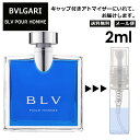 ブルガリ ブループールオム EDT 2ml 香水 人気 お試し ミニ香水 アトマイザー 小分け 香り 少量 量り売り サンプル ミニ レディース メンズ 持ち運び 【メール便 追跡無し】