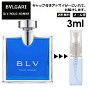 ブルガリ ブループールオム EDT 3ml 香水 人気 お試し ミニ香水 アトマイザー 小分け 香り 少量 量り売り サンプル ミニ レディース メンズ 持ち運び 【メール便 追跡無し】