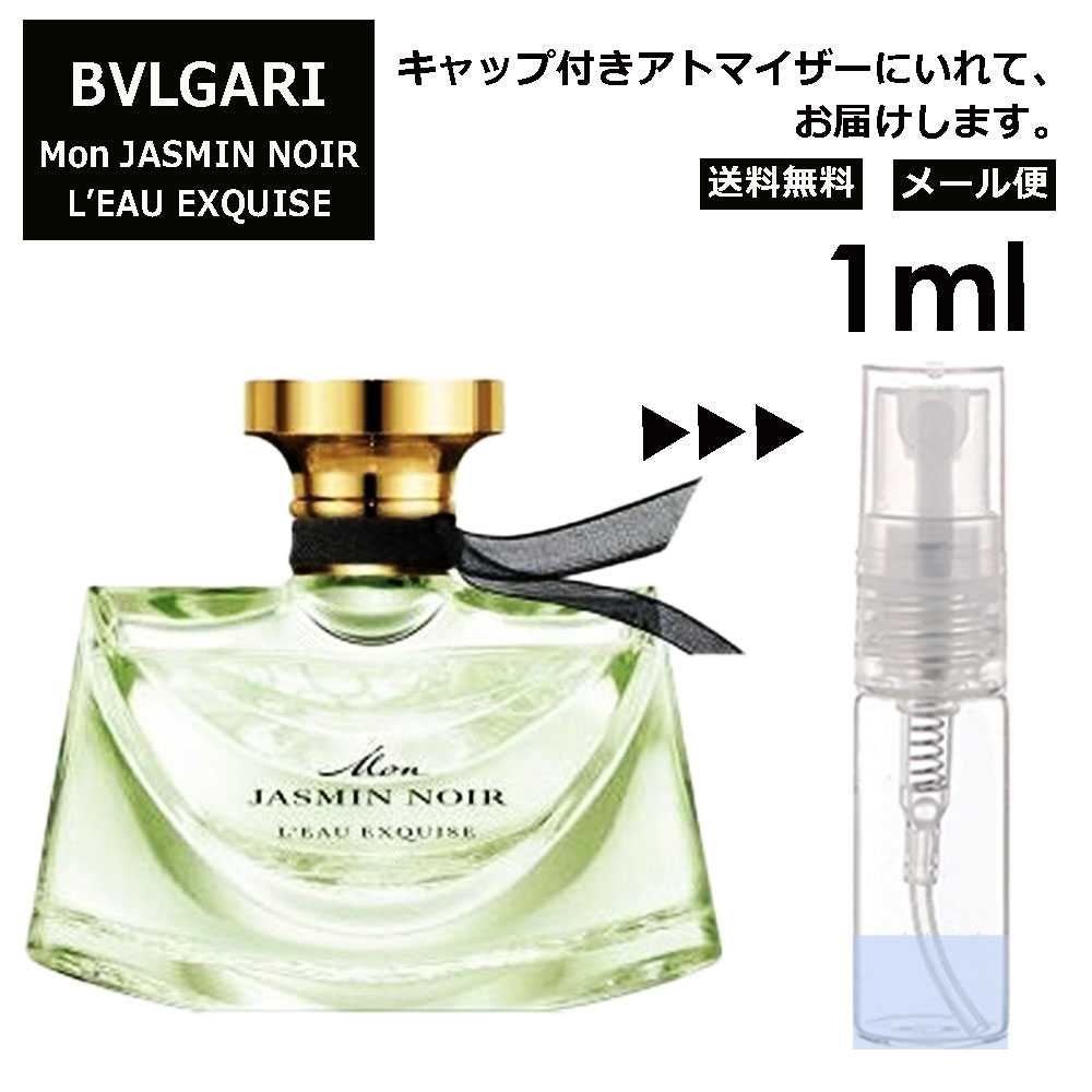 ブルガリ モン ジャスミン ノワール オーエキスキーズ EDP 1ml 香水 人気 お試し ミニ香水 アトマイザー 小分け 香り 少量 量り売り サンプル ミニ レディース メンズ 持ち運び【メール便 追跡無し】