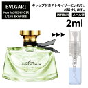 ブルガリ モン ジャスミン ノワール オーエキスキーズ EDP 2ml 香水 人気 お試し ミニ香水 アトマイザー 小分け 香り 少量 量り売り サンプル ミニ レディース メンズ 持ち運び 【メール便 追跡無し】