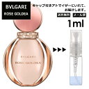 ブルガリ ローズ ゴルデア EDP 1ml 香水 人気 お試し ミニ香水 アトマイザー 小分け 香り 少量 量り売り サンプル ミニ レディース メンズ 持ち運び【メール便 追跡無し】