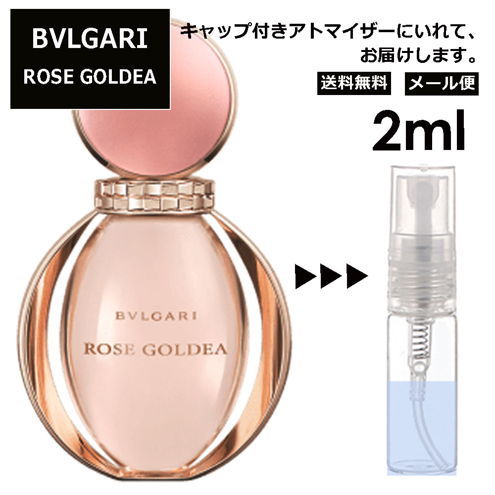 ブルガリ ローズ ゴルデア EDP 2ml 香水 人気 お試し ミニ香水 アトマイザー 小分け 香り 少量 量り売り サンプル ミニ レディース メンズ 持ち運び 【メール便 追跡無し】