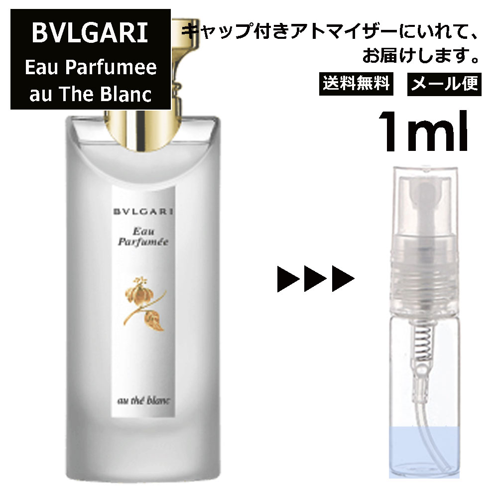 ブルガリ オパフメ オーテブラン 1ml 香水 人気 お試し ミニ香水 アトマイザー 小分け 香り 少量 量り売り サンプル ミニ レディース メンズ 持ち運び【メール便 追跡無し】