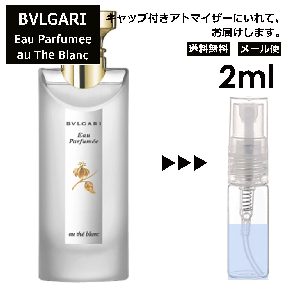 ブルガリ オパフメ オーテブラン 2ml 香水 人気 お試し ミニ香水 アトマイザー 小分け 香り 少量 量り売り サンプル ミニ レディース メンズ 持ち運び 