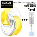 ブルガリ BVLGARI オムニア ゴールデン シトリン EDT 1ml 香水 人気 お試し ミニ香水 アトマイザー 小分け 香り 少量 量り売り サンプル ミニ レディース メンズ 持ち運び【メール便 追跡無し】