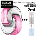 ブルガリ BVLGARI オムニア ピンクサファイヤ EDT 2ml 香水 人気 お試し ミニ香水 アトマイザー 小分け 香り 少量 量り売り サンプル ミニ レディース メンズ 持ち運び 【メール便 追跡無し】