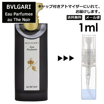 ブルガリ BVLGARI オ パフメ オーテノワール 1ml お試し 香水 アトマイザー サンプル ミニ レディース メンズ 持ち運び【メール便 追跡無し】