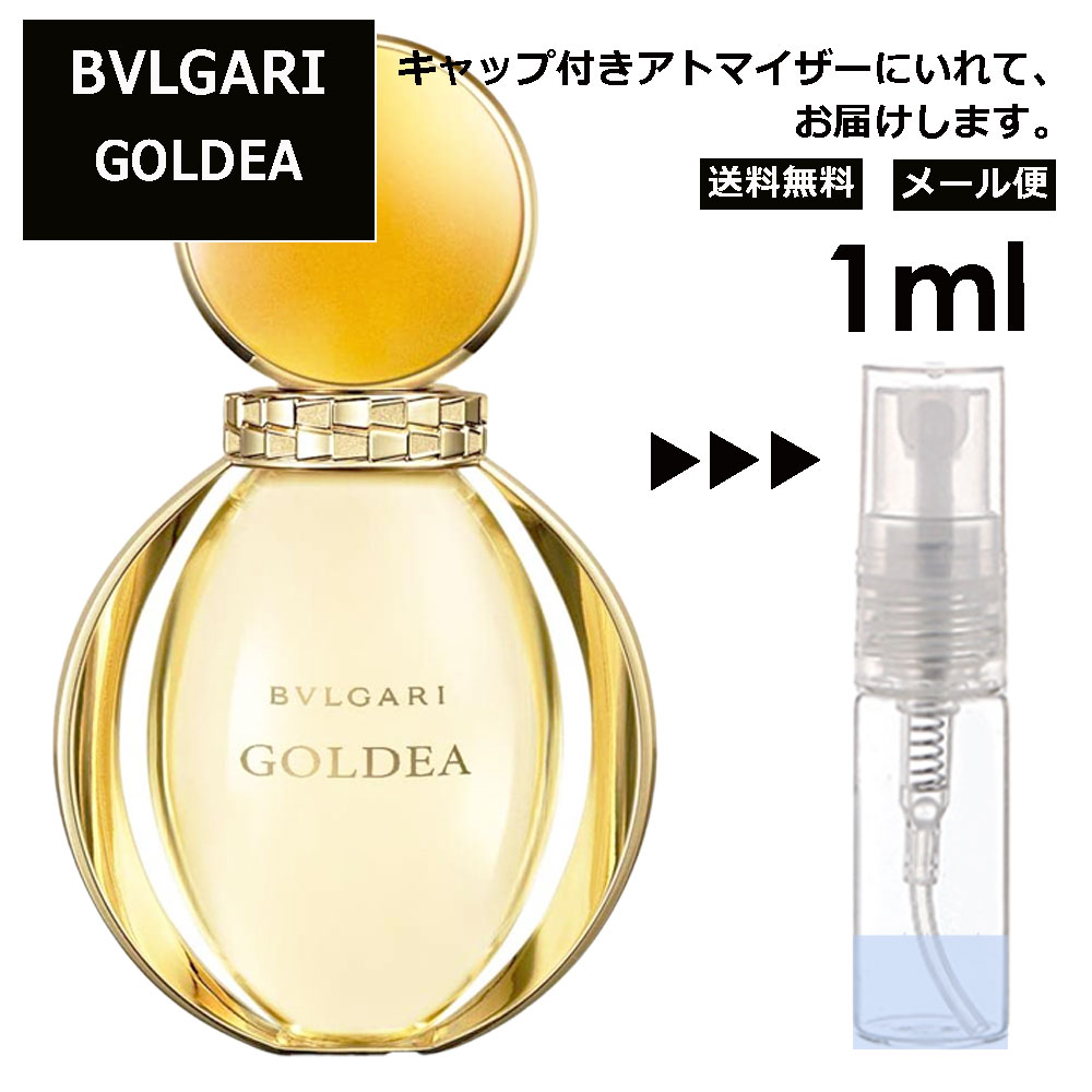 ブルガリ BVLGARI ゴルデア EDP 1ml 香水 人気 お試し ミニ香水 アトマイザー 小分け 香り 少量 量り売り サンプル ミニ レディース メンズ 持ち運び【メール便 追跡無し】