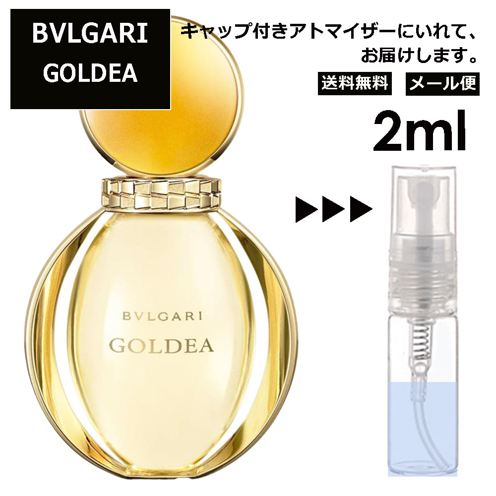 ブルガリ BVLGARI ゴルデア EDP 2ml 香水 人気 お試し ミニ香水 アトマイザー 小分け 香り 少量 量り売り サンプル ミニ レディース メンズ 持ち運び 【メール便 追跡無し】