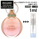 ブルガリ BVLGARI ローズ ゴルデア ブロッサムディライト EDP 3ml 香水 人気 お試し ミニ香水 アトマイザー 小分け 香り 少量 量り売り サンプル ミニ レディース メンズ 持ち運び 【メール便 追跡無し】