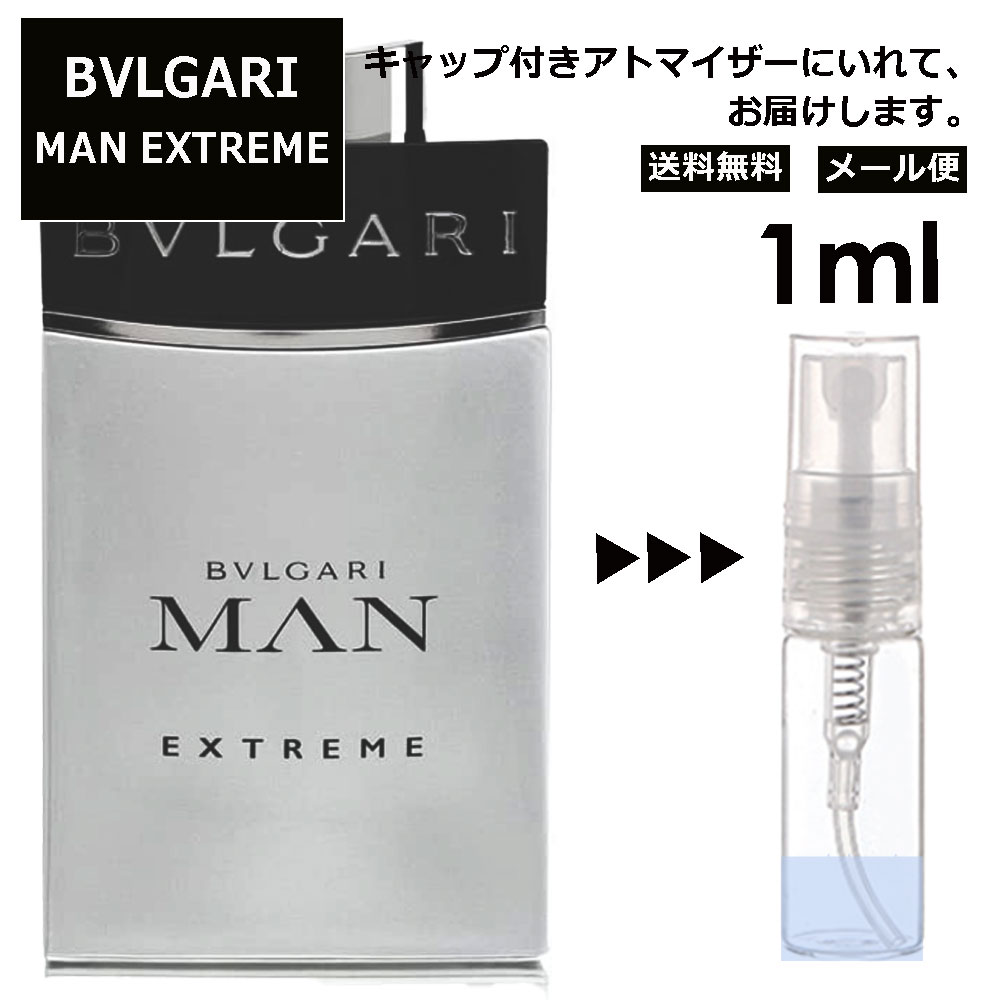 ブルガリ BVLGARI マン エクストレーム EDT 1ml 香水 人気 お試し ミニ香水 アトマイザー 小分け 香り 少量 量り売り サンプル ミニ レディース メンズ 持ち運び【メール便 追跡無し】