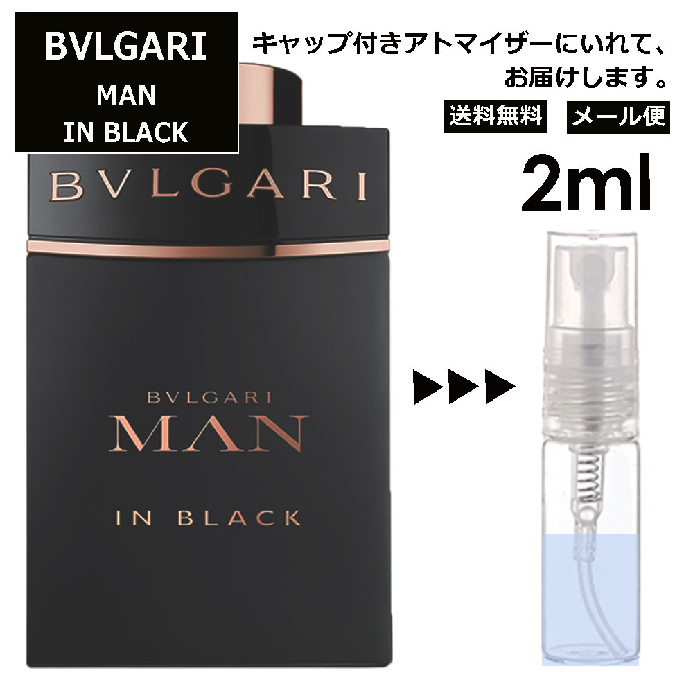 ブルガリ BVLGARI マン インブラック EDP 2ml 香水 人気 お試し ミニ香水 アトマイザー 小分け 香り 少量 量り売り サンプル ミニ レディース メンズ 持ち運び 【メール便 追跡無し】