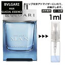 ブルガリ BVLGARI マン グレイシャル エッセンス EDP 1ml 香水 人気 お試し ミニ香水 アトマイザー 小分け 香り 少量 量り売り サンプル ミニ レディース メンズ 持ち運び【メール便 追跡無し】