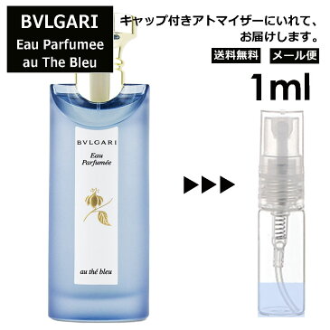 ブルガリ オ・パフメ オーテブルー Bvlgari Eau Parfumee Au The Bleu EDC メンズ 香水 ミニ お試しサンプル アトマイザー 1ml 大人気 ミニボトル ブランド 携帯用 旅行用 【メール便 追跡無し】